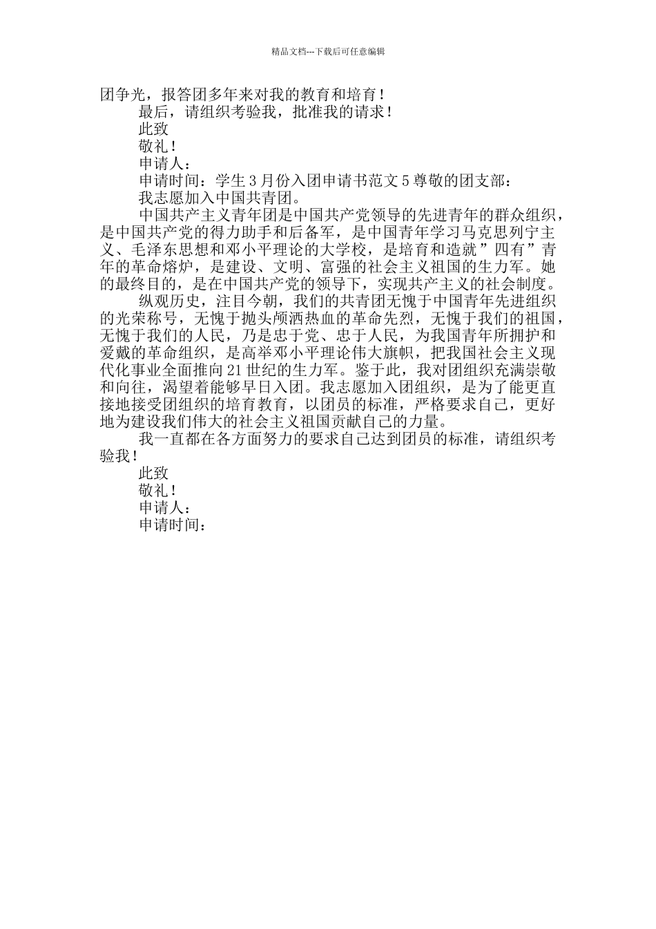 学生3月份入团申请书范文5篇_第3页
