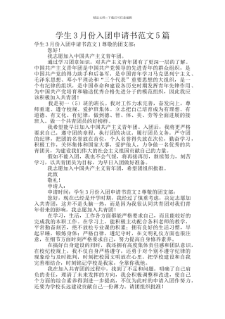 学生3月份入团申请书范文5篇