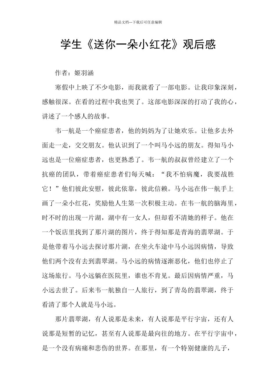 学生《送你一朵小红花》观后感_第1页