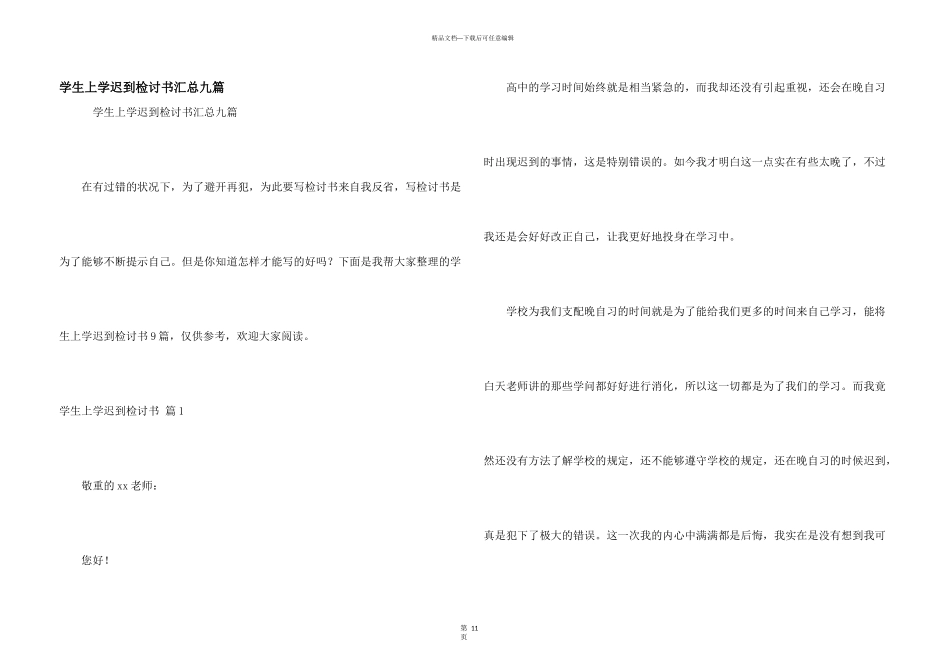 学生上学迟到检讨书汇总九篇_第1页
