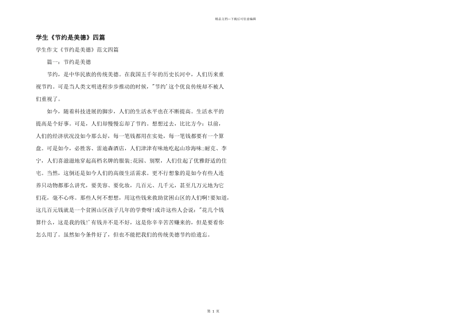 学生《节约是美德》四篇_第1页
