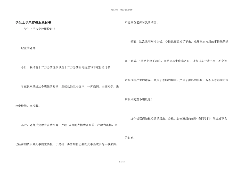 学生上学未穿校服检讨书_第1页