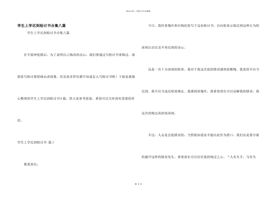 学生上学迟到检讨书合集八篇_第1页
