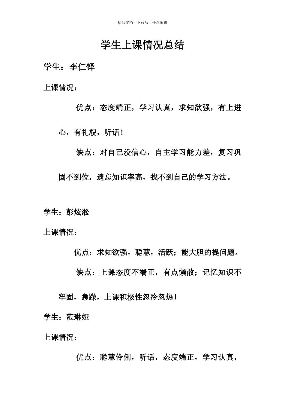 学生上课情况总结_第1页