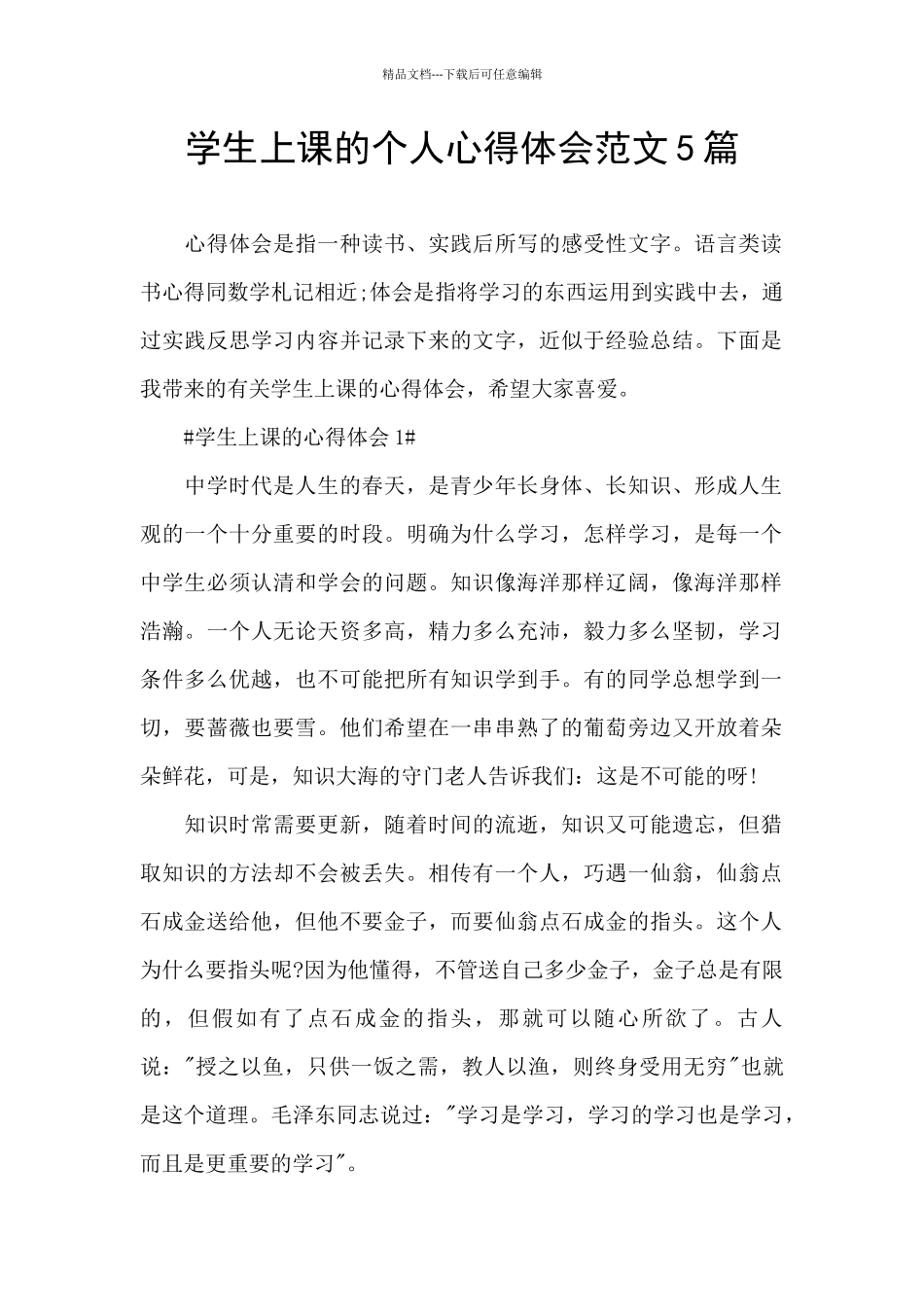 学生上课的个人心得体会范文5篇_第1页