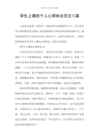 学生上课的个人心得体会范文5篇