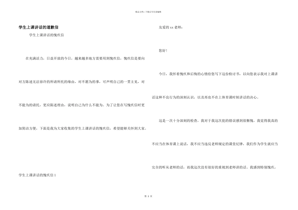 学生上课讲话的道歉信_第1页