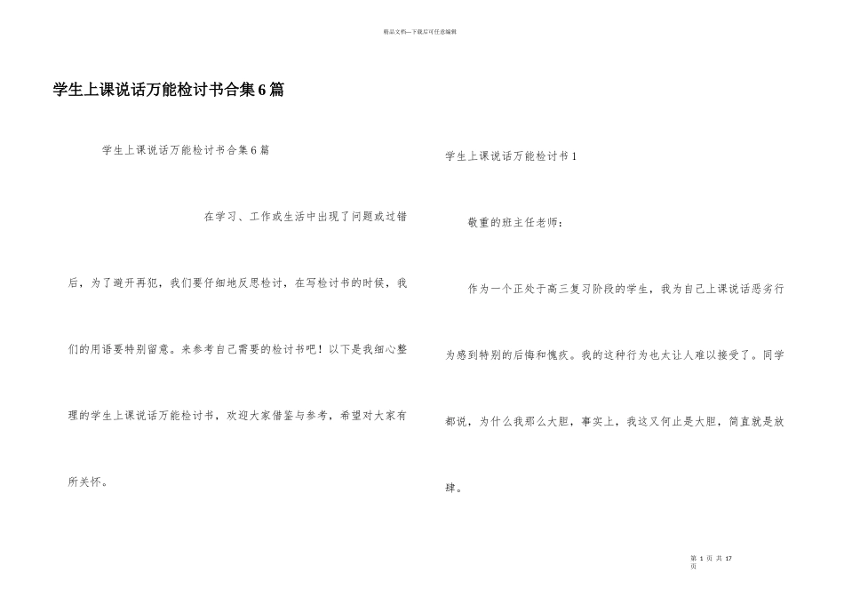 学生上课说话万能检讨书合集6篇_第1页