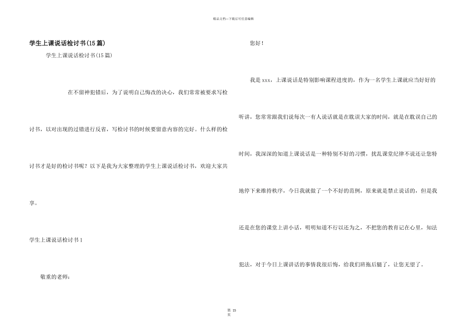 学生上课说话检讨书(15篇)_第1页