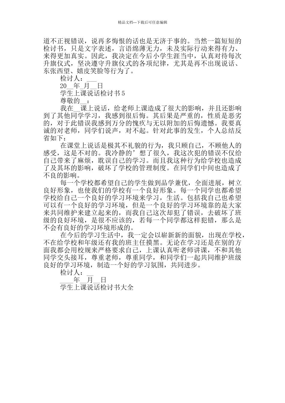 学生上课说话检讨书大全_第3页