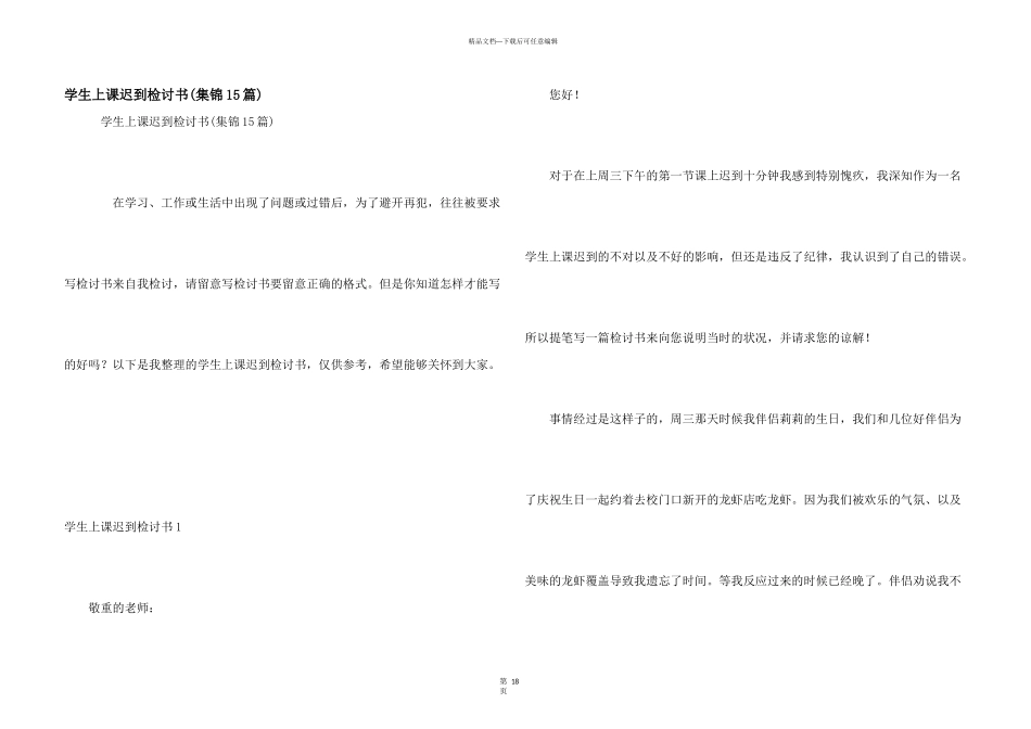 学生上课迟到检讨书_第1页