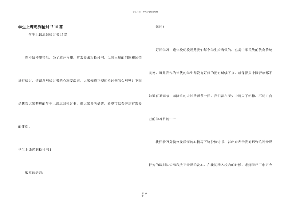 学生上课迟到检讨书15篇_第1页