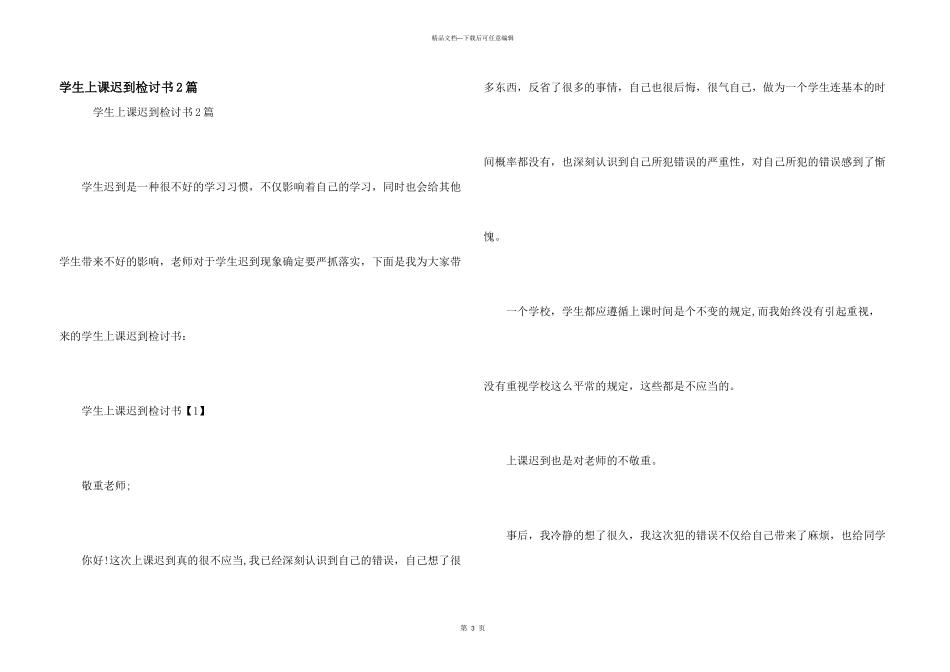 学生上课迟到检讨书2篇_第1页