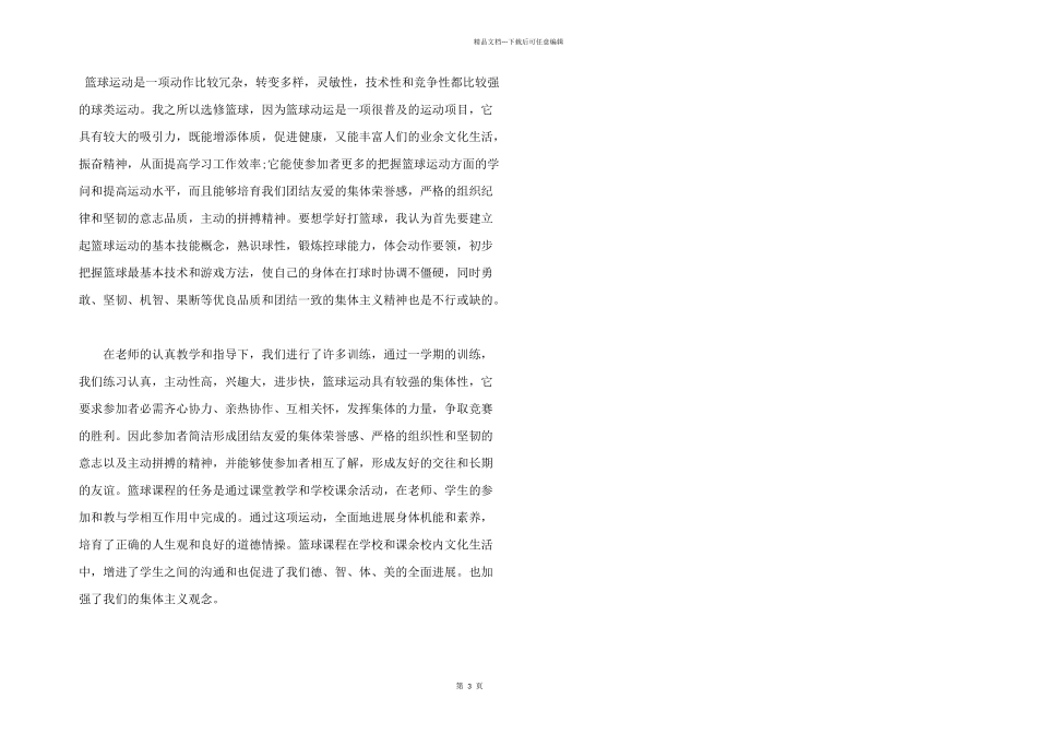 学生上篮球课个人心得体会800字5篇_第3页