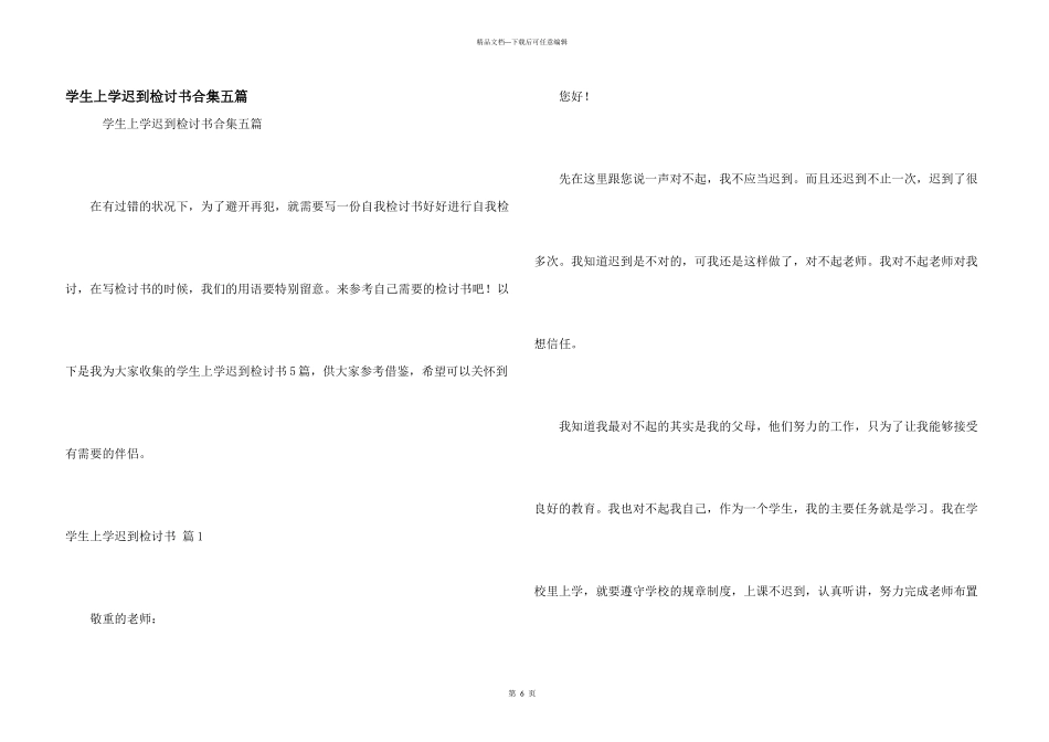学生上学迟到检讨书合集五篇_第1页