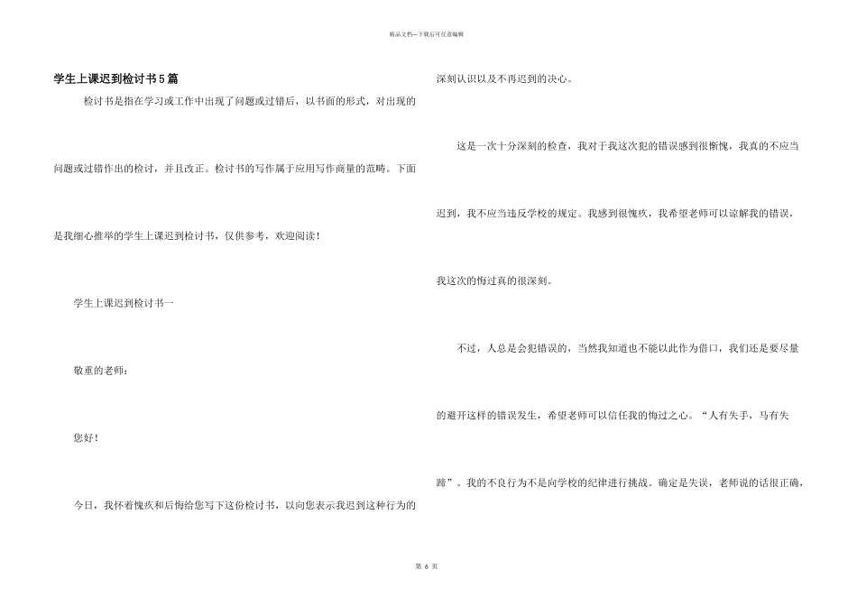 学生上课迟到检讨书5篇_第1页