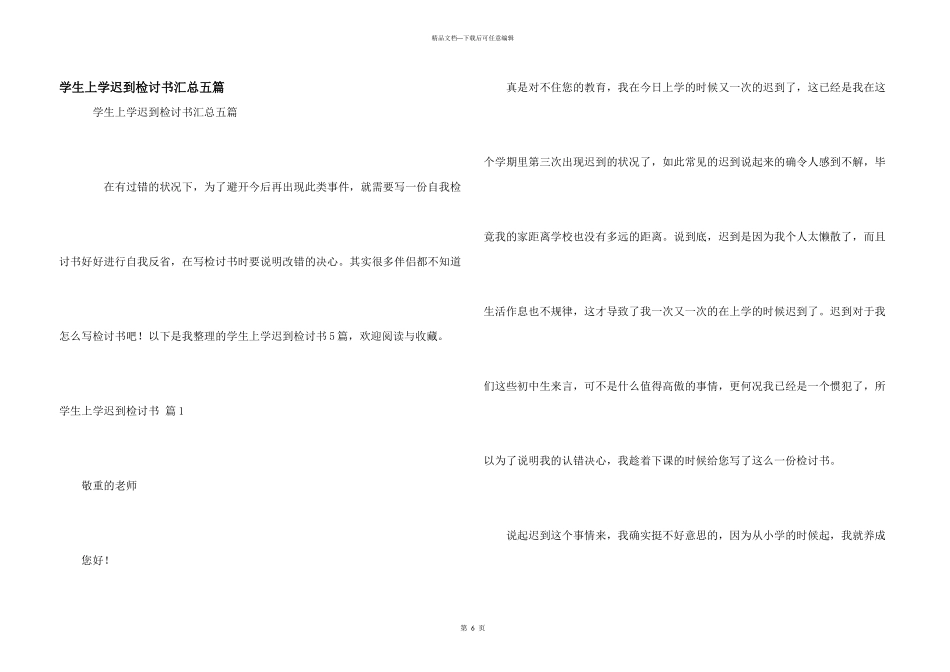 学生上学迟到检讨书汇总五篇_第1页