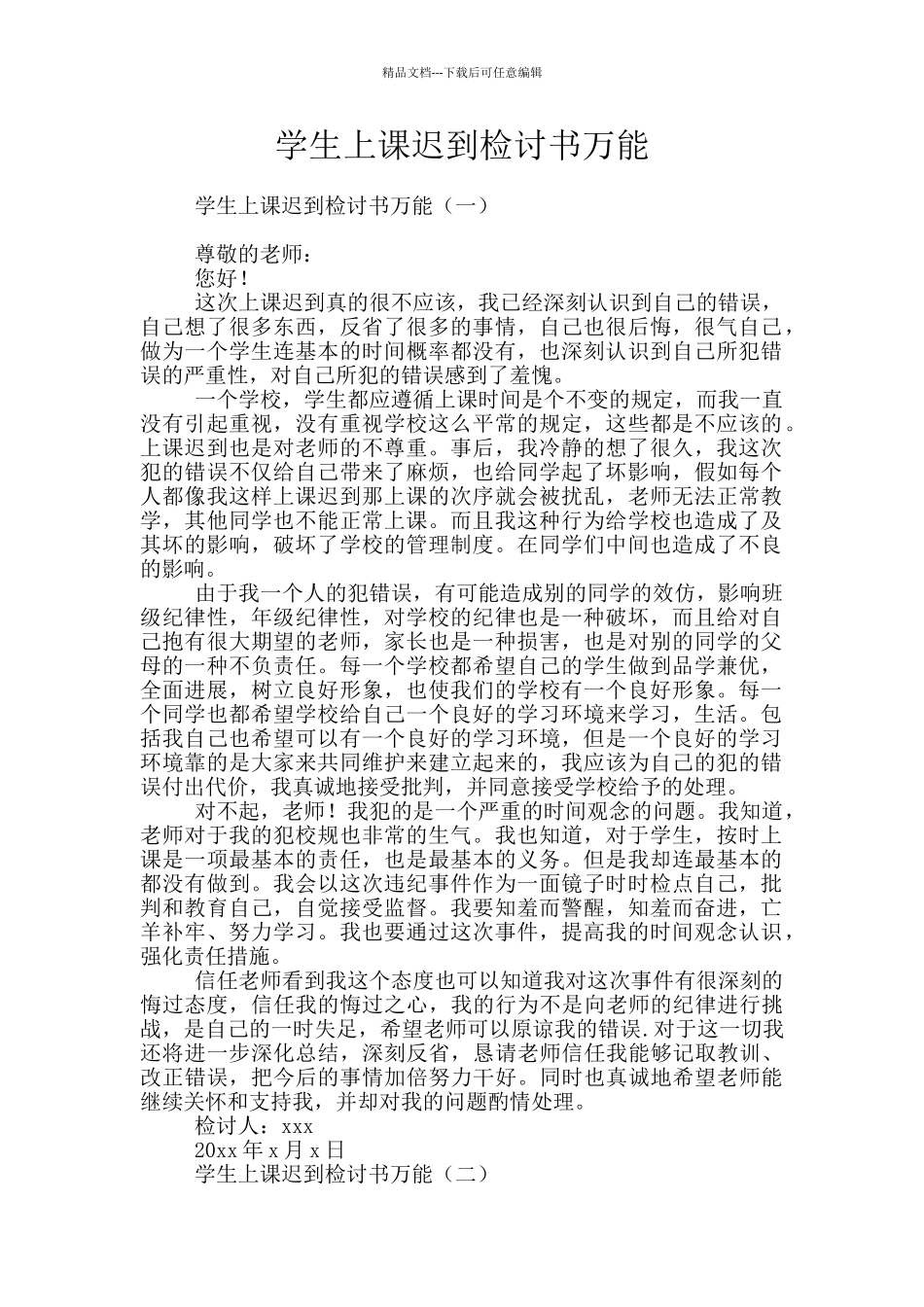 学生上课迟到检讨书万能_第1页