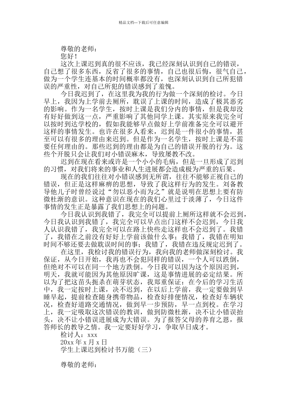 学生上课迟到检讨书万能_第2页