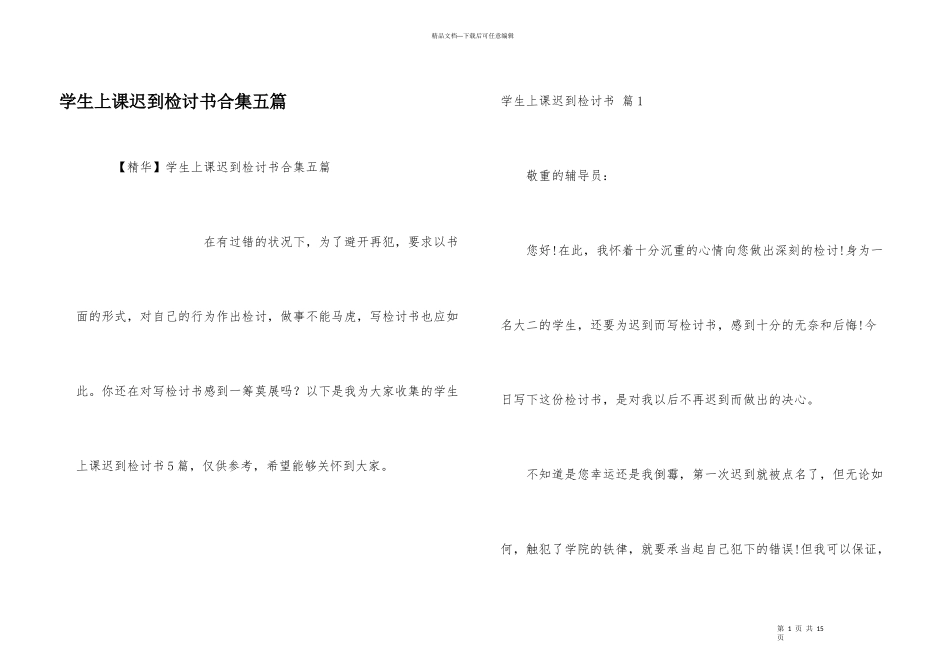 学生上课迟到检讨书合集五篇_第1页