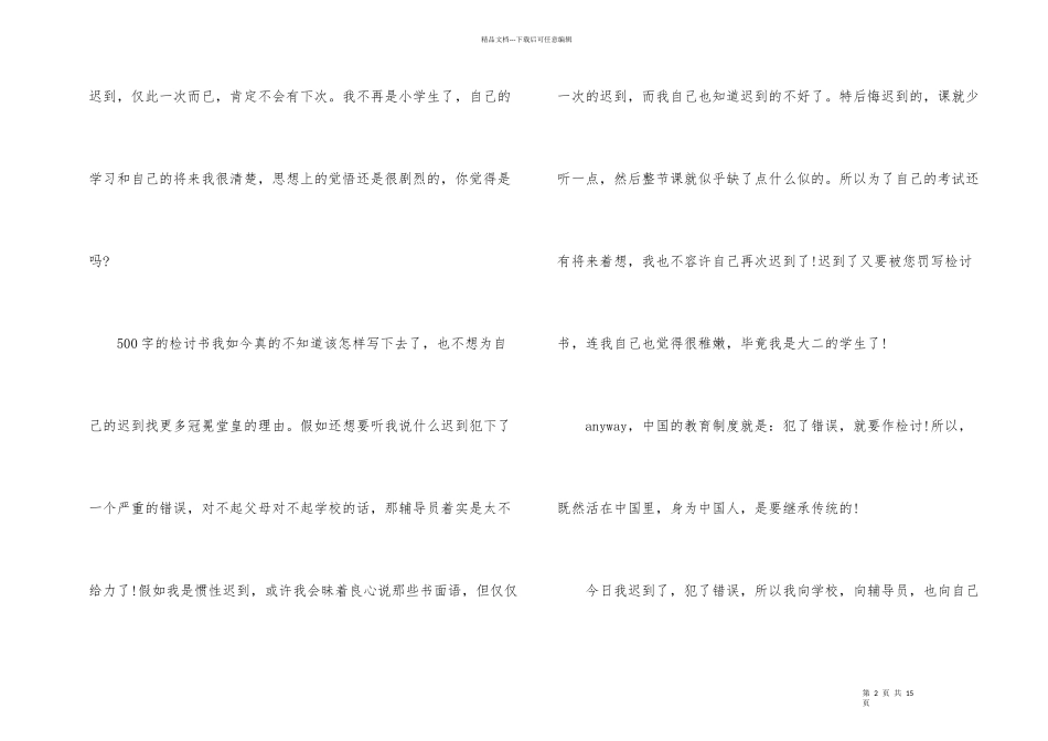 学生上课迟到检讨书合集五篇_第2页