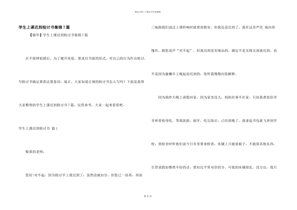 学生上课迟到检讨书集锦7篇_第1页