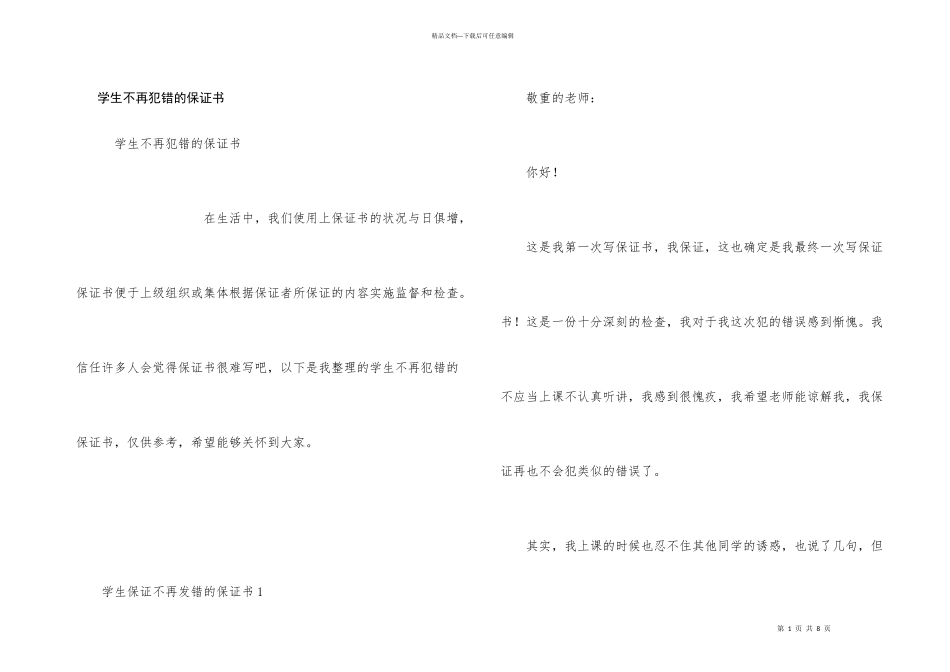学生不再犯错的保证书_第1页