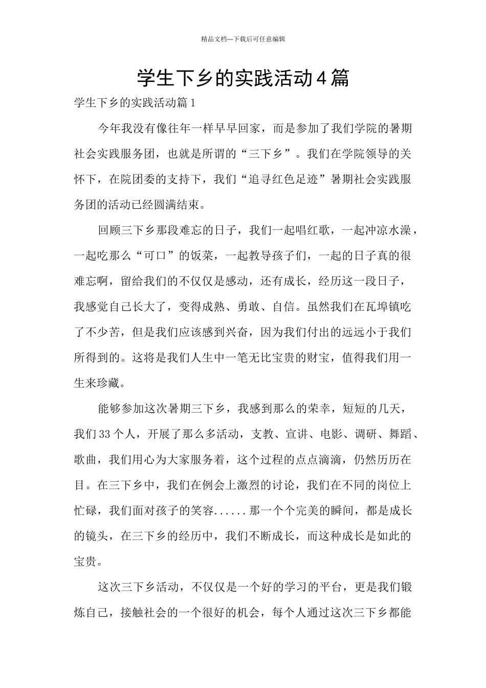 学生下乡的实践活动4篇_第1页