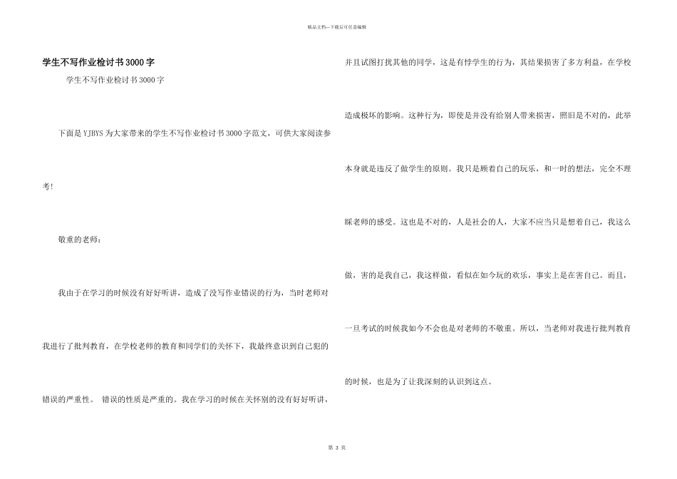 学生不写作业检讨书3000字_第1页