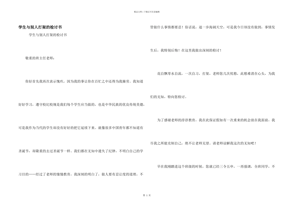 学生与别人打架的检讨书_第1页