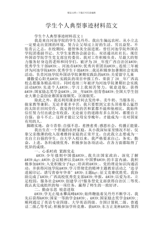 学生个人典型事迹材料范文