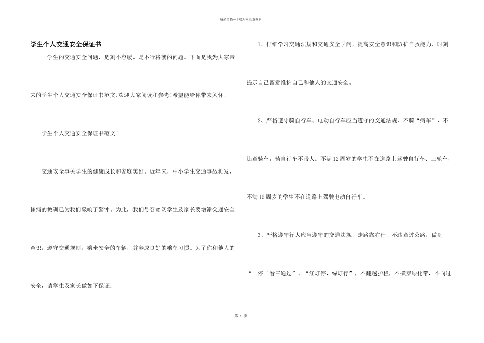 学生个人交通安全保证书_第1页
