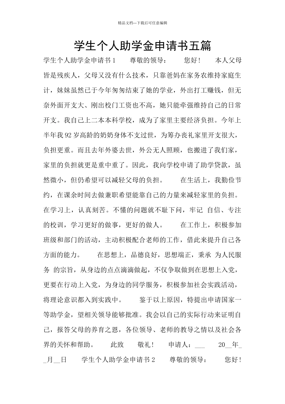 学生个人助学金申请书五篇_第1页
