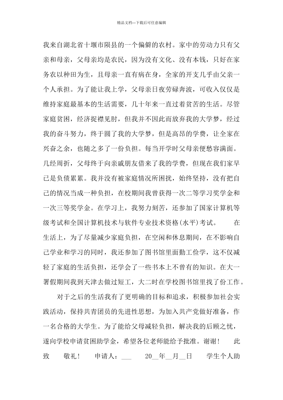 学生个人助学金申请书五篇_第2页