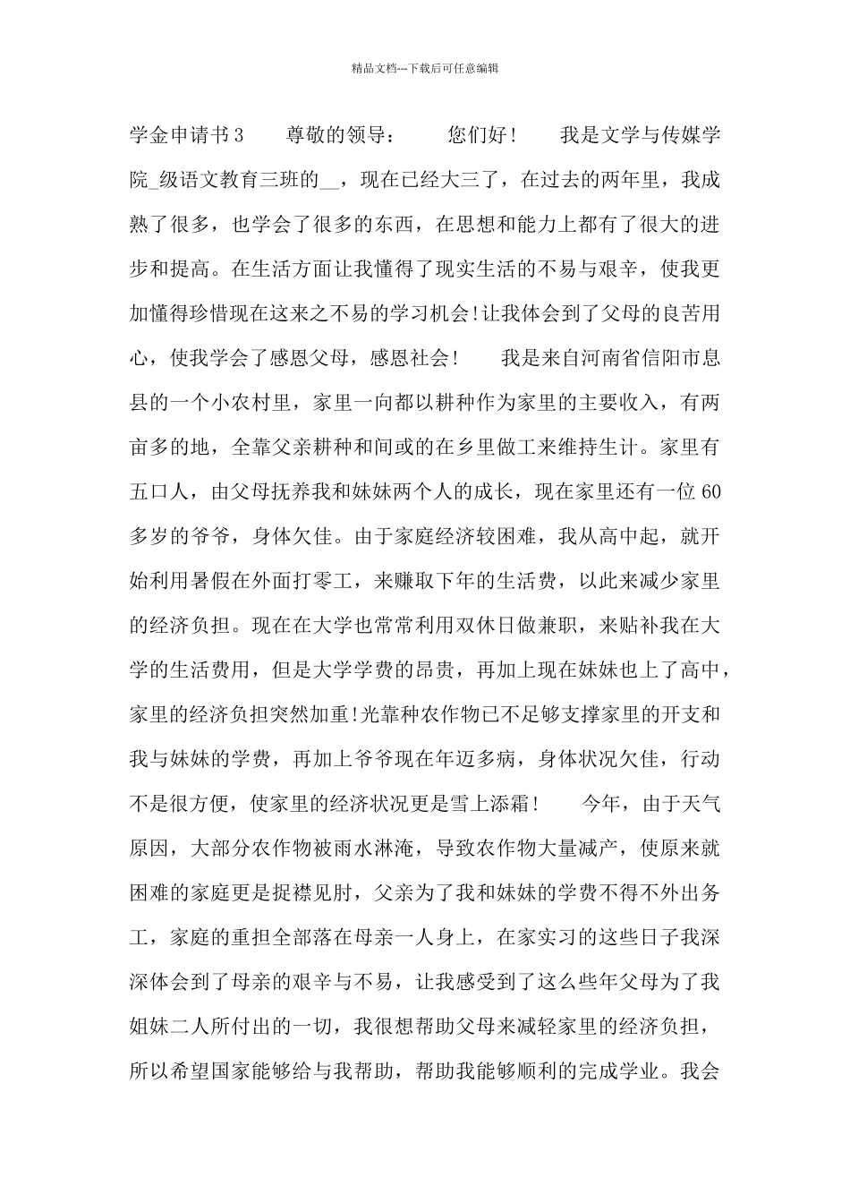 学生个人助学金申请书五篇_第3页