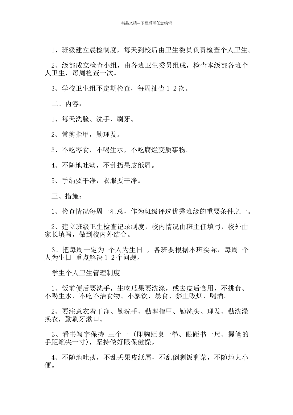 学生个人卫生管理制度范本_第2页