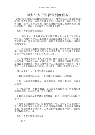 学生个人卫生管理制度范本