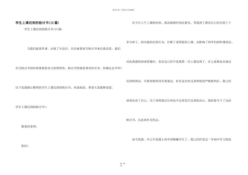 学生上课迟到的检讨书_第1页