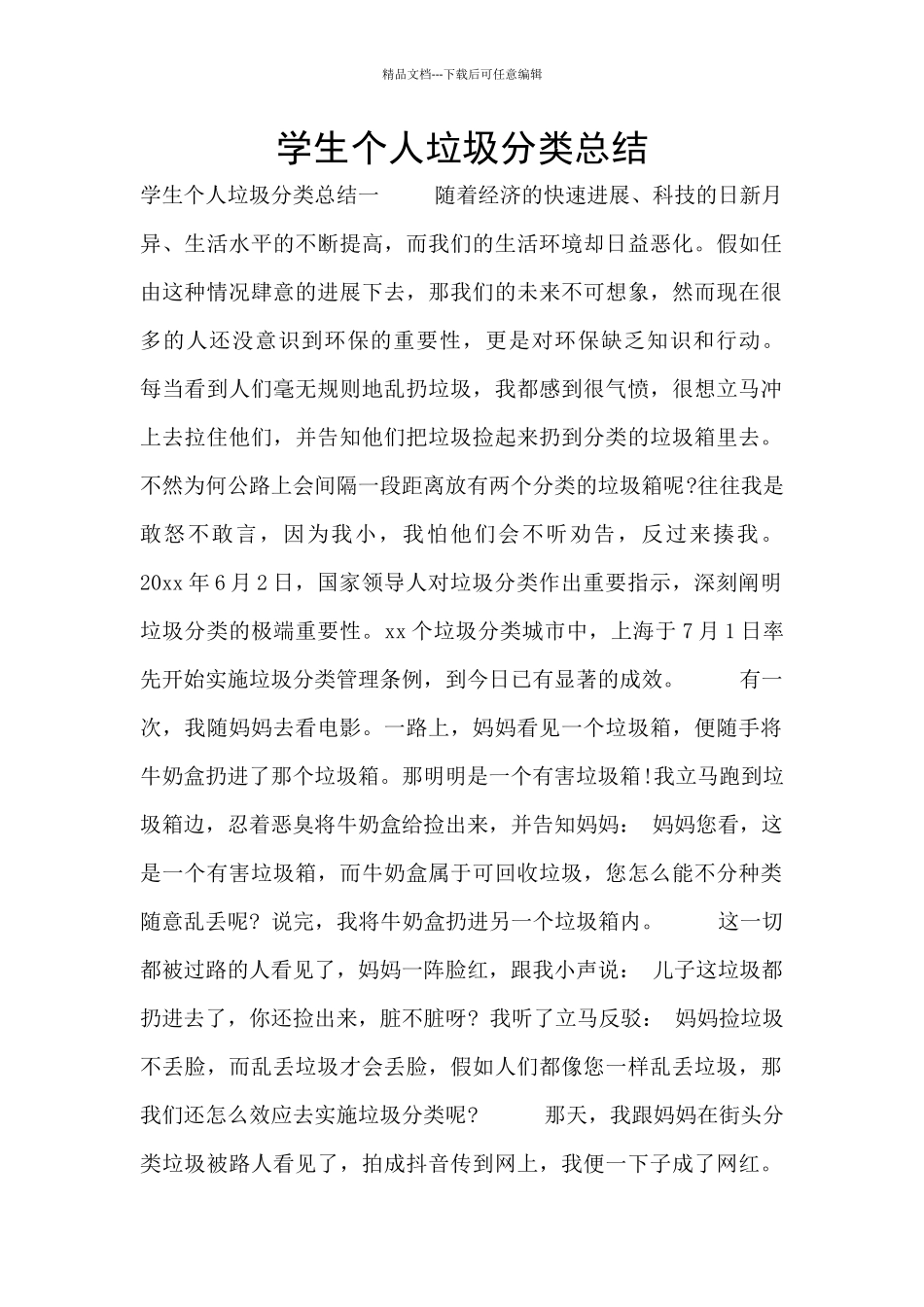 学生个人垃圾分类总结_第1页