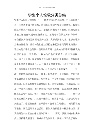 学生个人垃圾分类总结