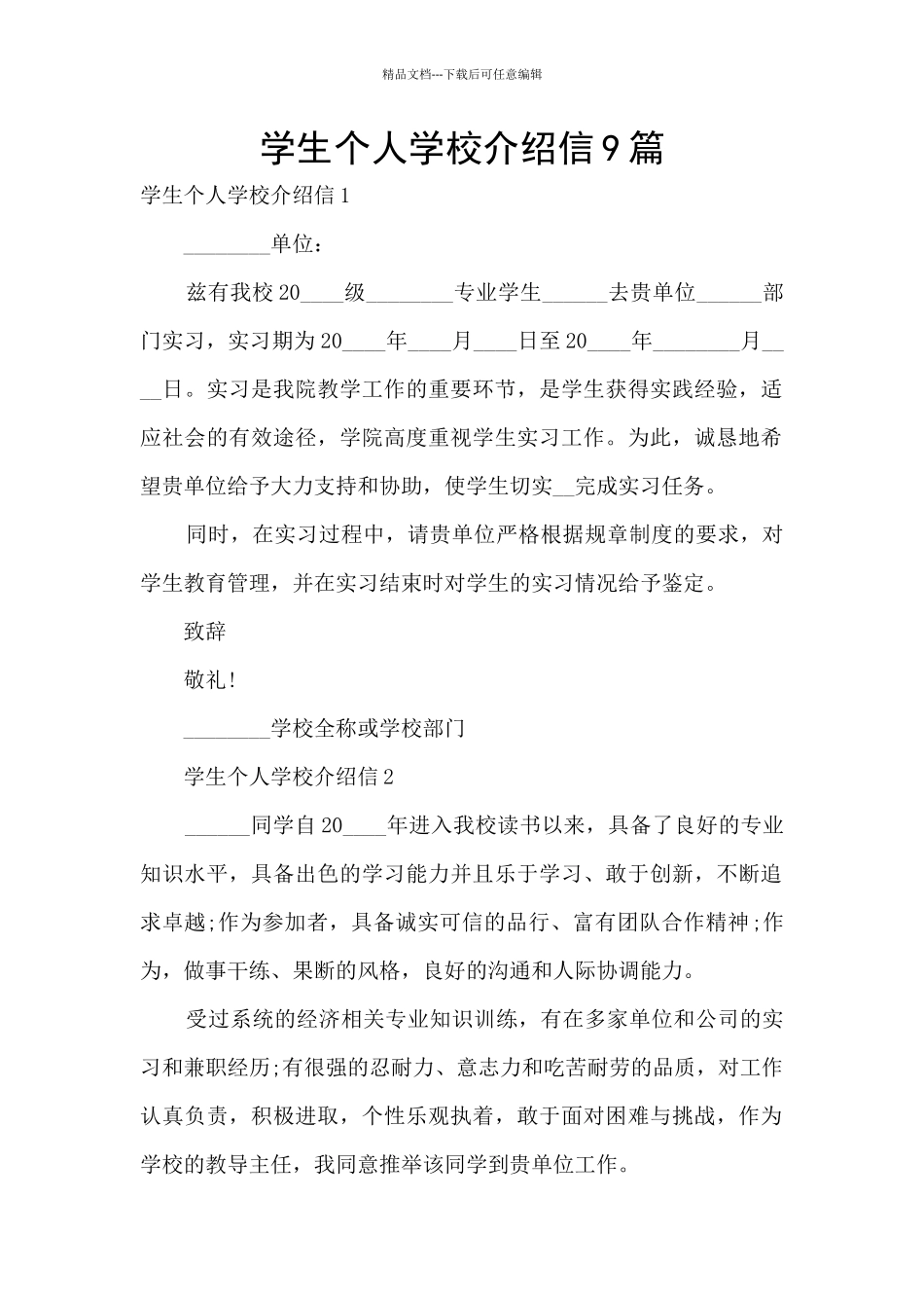 学生个人学校介绍信9篇_第1页