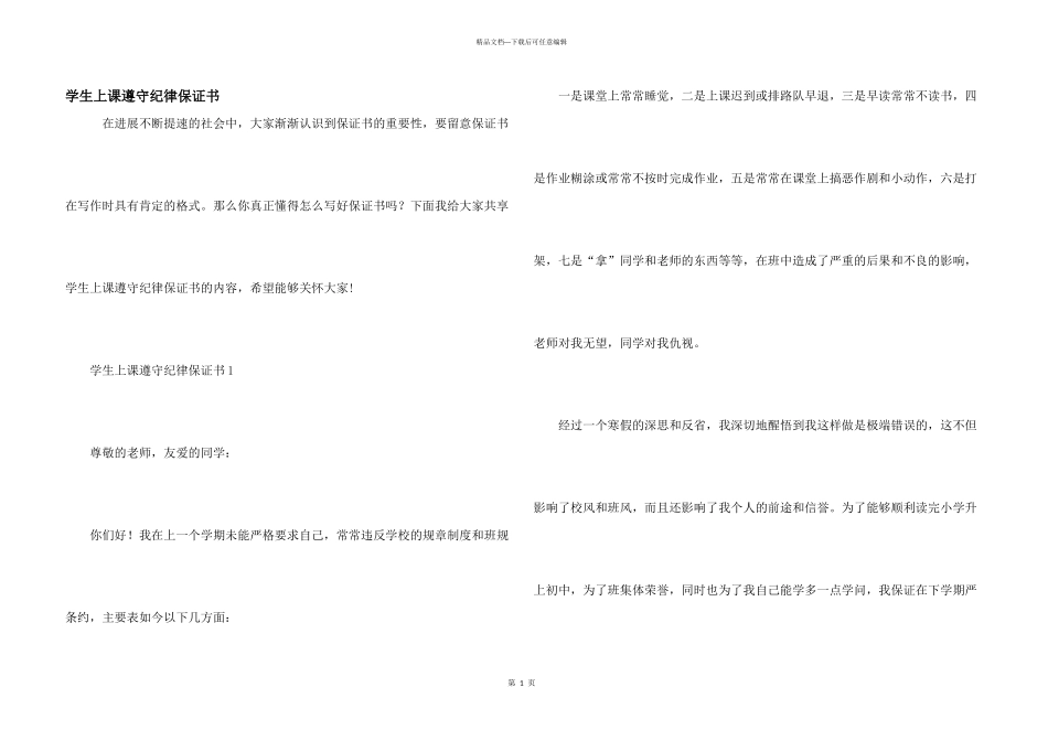 学生上课遵守纪律保证书_第1页