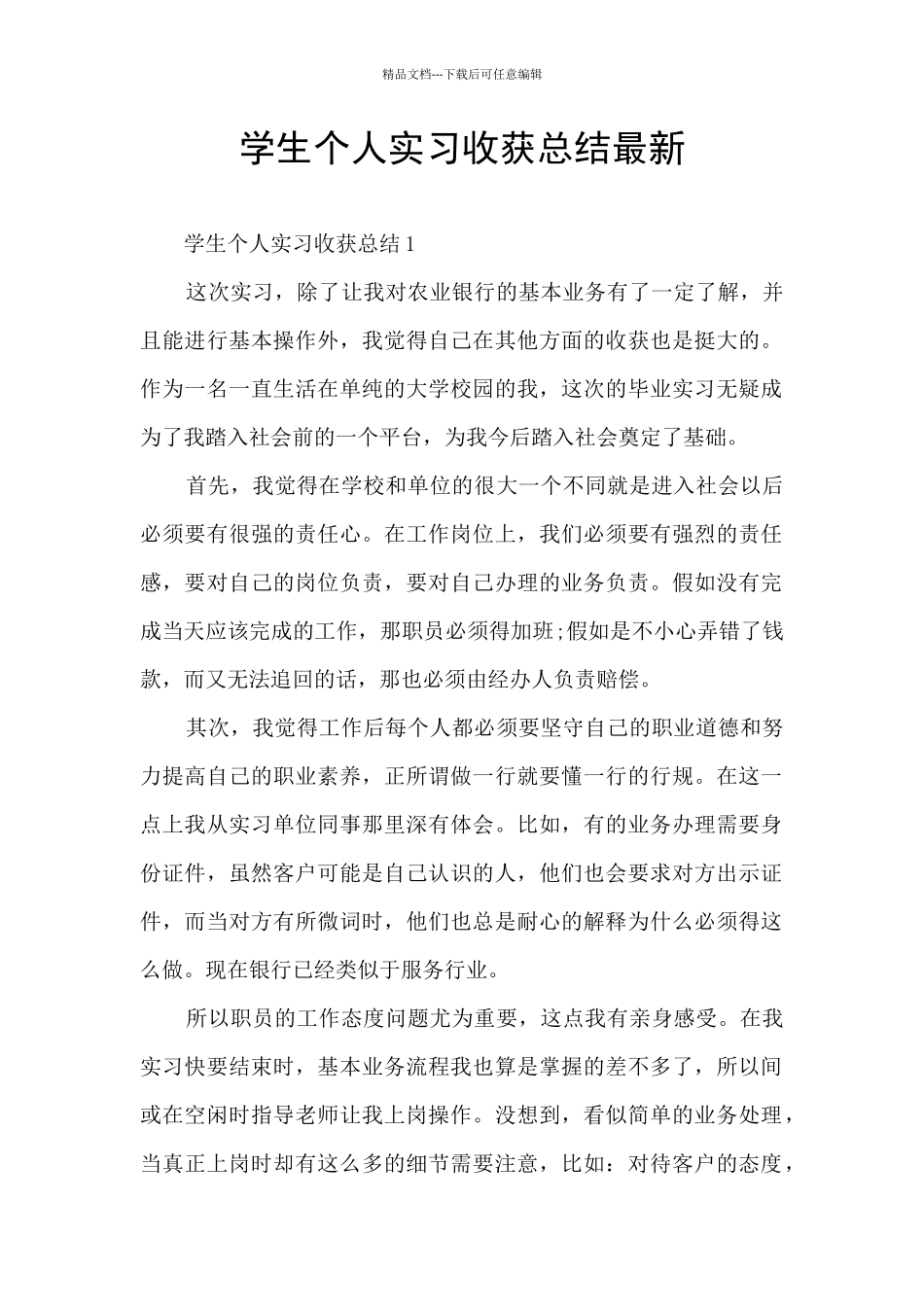 学生个人实习收获总结最新_第1页