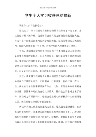 学生个人实习收获总结最新