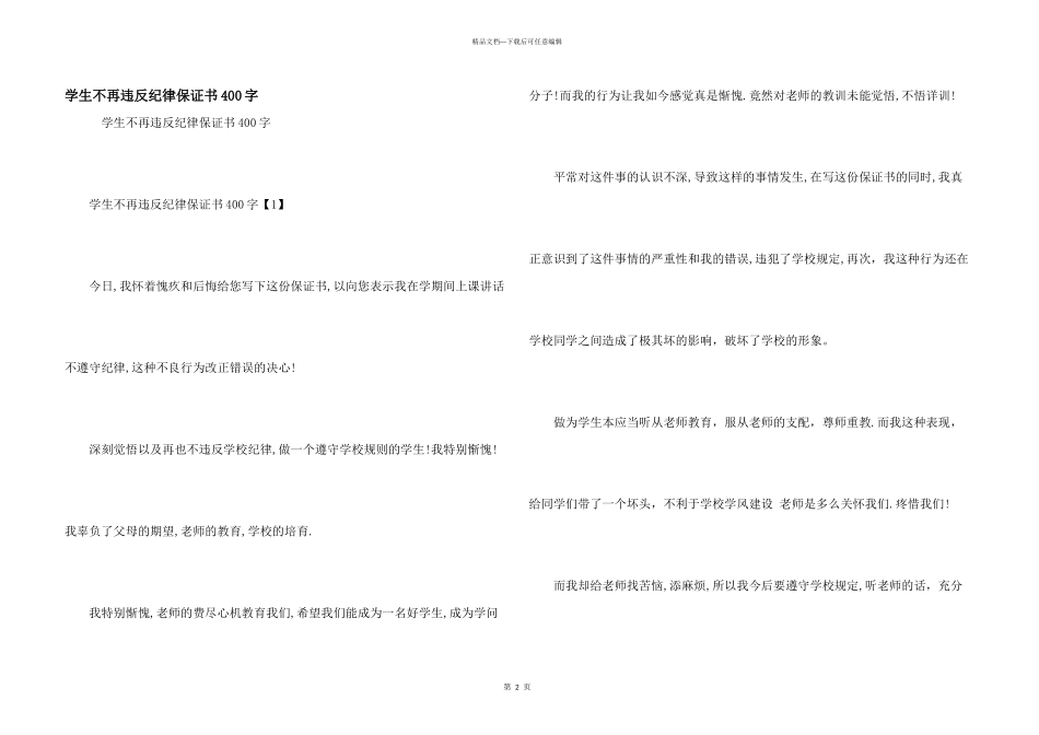 学生不再违反纪律保证书400字_第1页