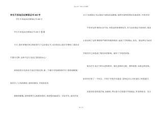 学生不再违反纪律保证书400字