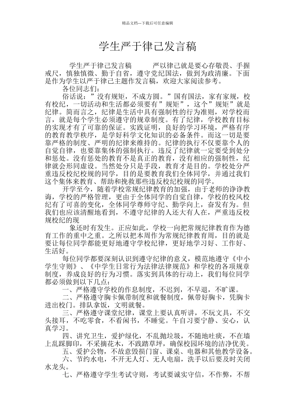 学生严于律己发言稿_第1页