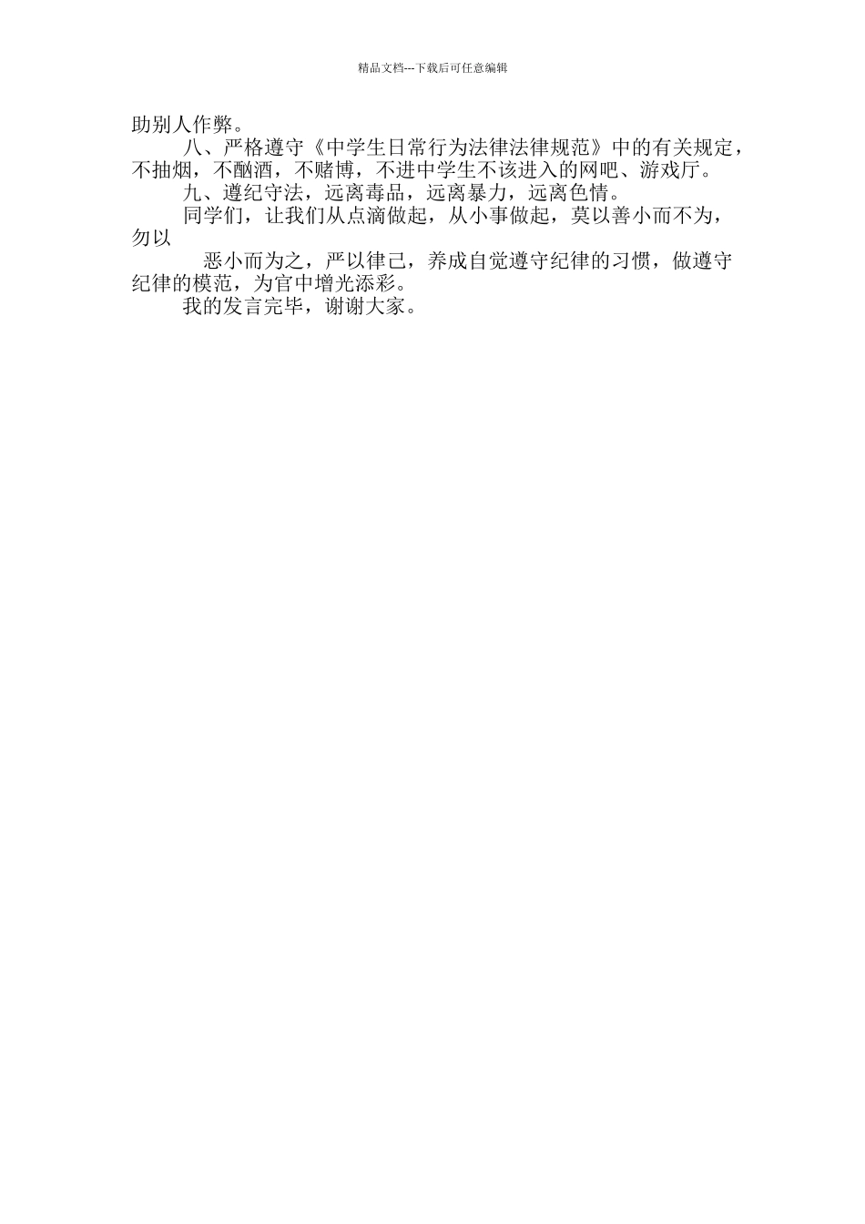 学生严于律己发言稿_第2页