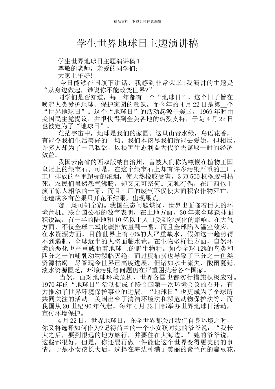 学生世界地球日主题演讲稿_第1页