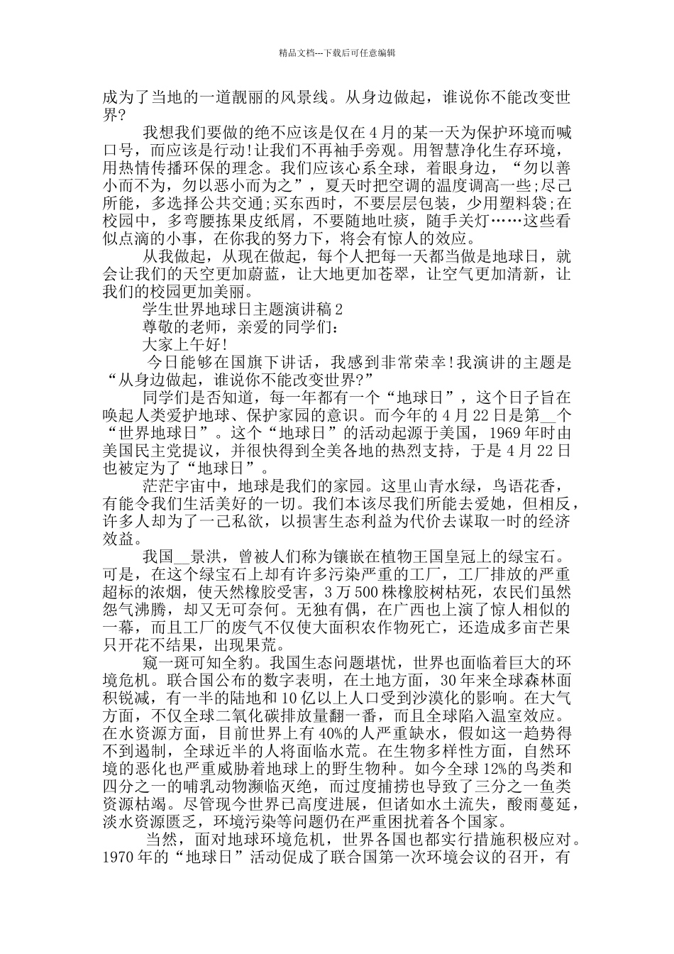 学生世界地球日主题演讲稿_第2页